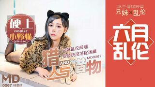 [国产]《猎人与猎物》兄妹乱伦阋牆，变装玩淫荡捉迷藏，Cosplay硬上小野猫 林思妤